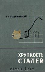 ХРУПКОСТЬ СТАЛЕЙ 1959 PDF电子版封面 Т.А.ВЛАДИМИРСКИЙ