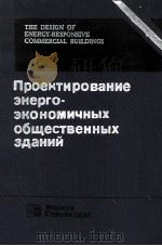 ПРОЕКТИРОВАНИЕ ЭНЕРГО-ЭКОНОМИЧНЫХ ОБЩЕСТВЕННЫХ ЗДАНИЙ（1990 PDF版）
