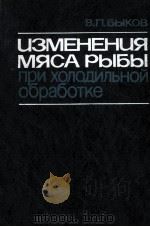 ИЗМЕНЕНИЯ МЯСА РЫБЫ ПРИ ХОЛОДИЛЬНОЙ ОБРАБОТКЕ（1987 PDF版）
