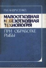 МАЛООТХОДНАЯ И БЕЗОТХОДНАЯ ТЕХНОЛОГИЯ（1988 PDF版）
