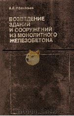 ВОЗВЕДЕНИЕ ЗДАНИЙ И СООРУЖЕНИЙ ИЗ МОНОЛИТНОГО ЖЕЛЕЗОБЕТОНА（1990 PDF版）
