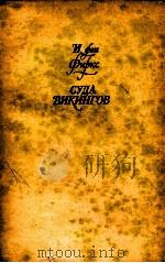 СУДА ВИКИНГОВ 1982 PDF电子版封面 А.А.ЧЕБАН