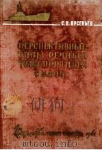 ПЕРСПЕКТИВНЫЕ ТИПЫ РЕЧНЫХ ТРАНСПОРТНЫХ СУДОВ（1962 PDF版）