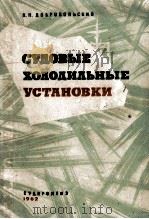 СУДОВЫЕ ХОЛОДИЛЬНЫЕ УСТАНОВКИ 1962 PDF电子版封面 А.П.ДОБРОВОЛЬСКИЙ