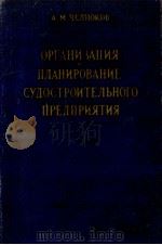 ОРГАНИЗАЦИЯ И ПЛАНИРОВАНИЕ СУДОСТРОИТЕЛЬНОГО ПРЕДПРИЯТИЯ（1959 PDF版）