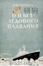 ОПЫТ ЛЕДОВОГО ПЛАВАНИЯ（1961 PDF版）