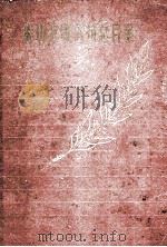 影印苏联书刊总目录(1) 1960 PDF电子版封面