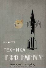 ТЕХНИКА НИЗКИХ ТЕМПЕРАТУР（1962 PDF版）