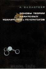 ОСНОВЫ ТЕОРИИ КВАНТОВЫХ УСИЛИТЕЛЕЙ И ГЕНЕРАТОРОВ（1963 PDF版）