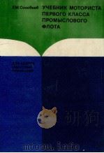 УЧЕБНИК МОТОРИСТА ПЕРВОГО КАЛАССА ПРОМЫОЛОВОГО ФЛОТА（1981 PDF版）