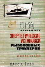 ЭНЕРГЕТИЧЕСКИЕ УСТАНОВКИ РЫБОЛОВНЫХ ТРАУЛЕРОВ（1963 PDF版）