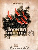 ЛЕСНАЯ ЖИЗНЬ（1948 PDF版）