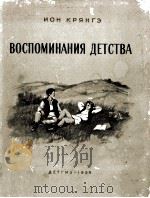 ВСПОМИНАНИЯ ДЕТСТВА（1955 PDF版）