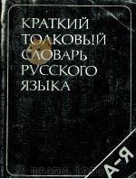 КРАТКИЙ ТОЛКОВЫЙ СЛОВАРЬ РУССКОГО ЯЗЫКА（1982 PDF版）