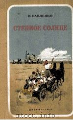 СТЕПНОЕ СОЛНЦЕ（1951 PDF版）