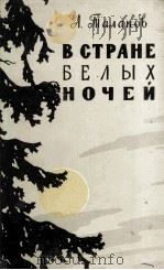 В СТРАНЕ БЕЛЫХ НОЧЕЙ（1957 PDF版）