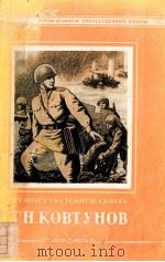 ГЕРОЙ СОВЕТСКОГО СОЮЗА Г.Н.КОВТУНОВ（1955 PDF版）