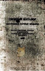 СВОДНЫЙ КАТАЛОГ 1957 PDF电子版封面 Н.И.ПОЖАРСКИЙ