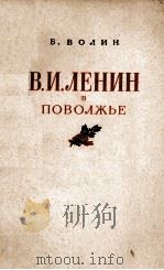 В.И.ЛЕНИЕ В ПОВОЛЖЬЕ(1870-1893) 1955 PDF电子版封面 Б.ВОЛИН
