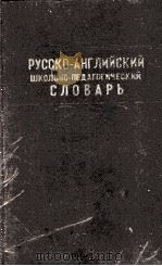 РУССКО-АНГЛИЙСКИЙ ШКОЛЬНО-ПЕДАГОГИЧЕСКИЙ СЛОВАРЬ（1959 PDF版）