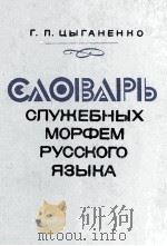 СЛОВАРЬ СЛУЖЕБНЫХ МОРФЕМ РУССКОГО ЯЗЫКА   1982  PDF电子版封面    Г.П.ЦЫГАНЕНКО 