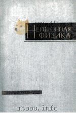 НЕЙТРОННАЯ ФИЗИКА（1961 PDF版）