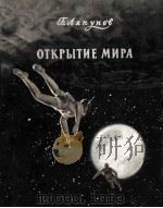 ОТКРЫТИЕ МИРА（1956 PDF版）