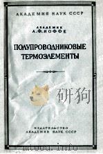 ПОЛУПРОВОДНИКОВЫЕ ТЕРМОЭЛЕМЕНТЫ 1956 PDF电子版封面 А.Ф.ИОФФЕ