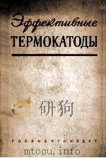 ЭФФЕКТИВНЫЕ ТЕРМОКАТОДЫ（1958 PDF版）
