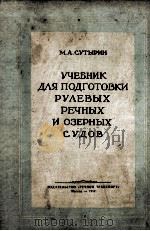 УЧЕБНИК ДЛЯ ПОДГОТОВКИ РУЛЕВОГО РЕЧНЫХ И ОЗЕРНЫХ СУДОВ（1954 PDF版）
