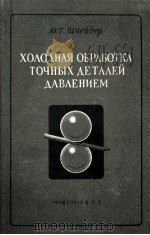 ХОЛОДНАЯ ОБРАБОТКА ТОЧНЫХ ДЕТАЛЕЙ ДАВЛЕНИЕМ 1956 PDF电子版封面 Ю.Г.ШНЕЙДЕР