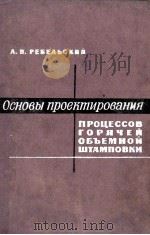 ОСНОВЫ ПРОЕКТИРОВАНИЯ ПРОЦЕССОВ ГОРЯЧЕЙ ОБЪЕМНОЙ ШТАМПОВКИ（1965 PDF版）