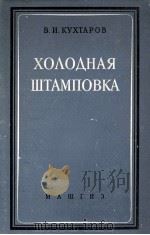 ХОЛОДНАЯ ШТАМПОВКА（1956 PDF版）