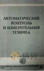 АВТОМАТИЧЕСКИЙ КОНТРОЛЬ И ИЗМЕРИТЕЛЬНАЯ ТЕХНИКА(ВЫПУСК 4)（1960 PDF版）