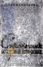 СПРАВОЧНИК ПО ХОЛОДНОЙ ШТАМПОВКЕ（1959 PDF版）
