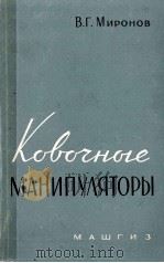 КОВОЧНЫЕ МАНИПУЛЯТОРЫ 1960 PDF电子版封面 В.Г.МИРОНОВ