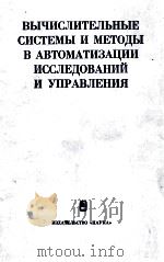 ВЫЧИСЛИТЕЛЬНЫЕ СИСТЕМЫ И МЕТОДЫ В АВТОМАТИЗАЦИИ ИССЛЕДОВАНИЙ И УПРАВЛЕНИЯ（1982 PDF版）