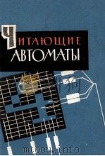 ЧИТАЮЩИЕ АВТОМАТЫ И РАСПОЗ НАВАНИЕ ОБРАЗОВ（1965 PDF版）