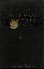 ПЛАСТИЧЕСКАЯ ДЕФОРМАЦИЯ МЕТАЛЛОВ(ТОМ 1)（1960 PDF版）