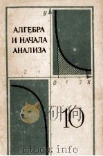 АЛГЕБРА И НАЧАЛА АНАЛИЗА（1979 PDF版）
