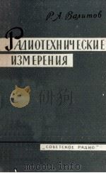 РАДИОТЕХНИЧЕСКИЕ ИЗМЕРЕНИЯ（1963 PDF版）