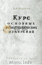 КУРС ОСНОВЫХ РАДИОТЕХНИЧЕСКИХ ИЗМЕРЕНИЙ（1940 PDF版）