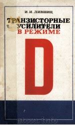ТРАНЗИСТОРНЫЕ УСИЛИТЕЛИ В РЕЖИМЕ D 1974 PDF电子版封面 И.И.ЛИВЩИЦ