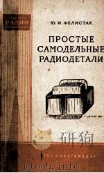 ПРОСТЫЕ САМОДЕЛЬНЫЕ РАДИОДЕТАЛИ 1959 PDF电子版封面 Ю.И.ФЕЛИСТАК
