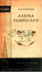 АЗБУКА РАДИОСХЕМ（1956 PDF版）