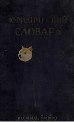 Юридический　словарь（1956 PDF版）