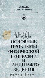 ОСНОВЫЕ ПРОБЛЕМЫ ФИЗИЧЕСКОЙ ГЕОГРАФИИ И ЛАНДШАФТОВЕДЕНИЯ（1982 PDF版）
