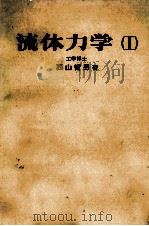 流体力学(Ⅰ) 昭和46.04 PDF电子版封面 西山哲男