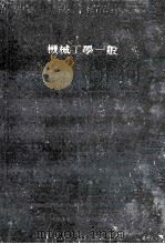 機械工学一般（昭和16.06 PDF版）