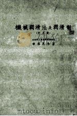 機械潤滑法及潤滑剤（ PDF版）